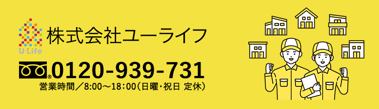 ユーライフお問合せ