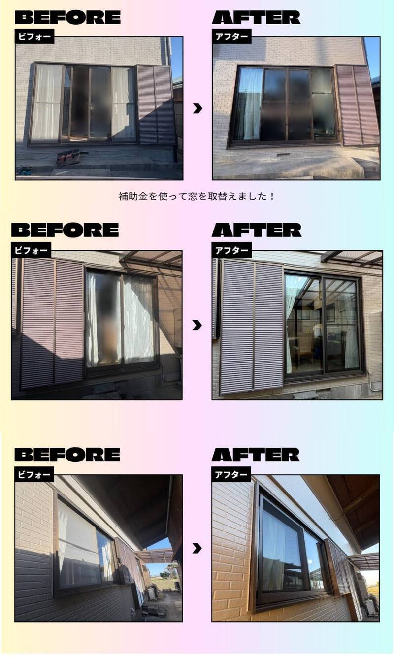 窓リノベ／補助金活用