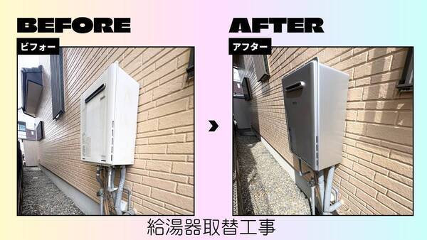 給湯器取替工事