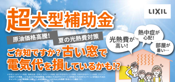 補助金活用窓リフォーム