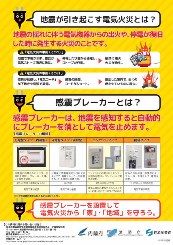 感震ブレーカー チラシ裏