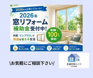 先進的窓リノベ2026事業