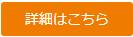 詳細はこちら