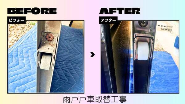 雨戸戸車取替施工事例