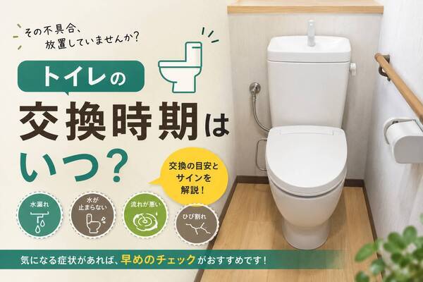 トイレの交換時期