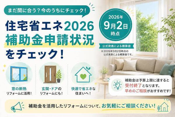 住宅省エネ2026