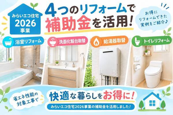 みらいエコ補助金活用