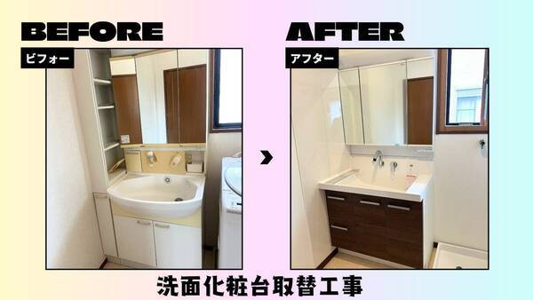 洗面化粧台取替