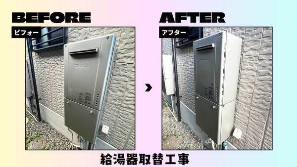 給湯器取替工事
