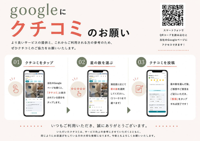 クチコミのお願い