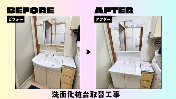 洗面化粧台取替工事