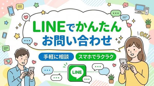 LINEでかんたんお問合せ