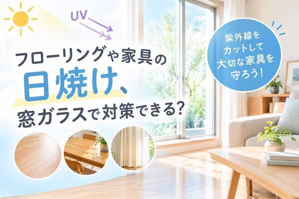 窓ガラスで紫外線対策