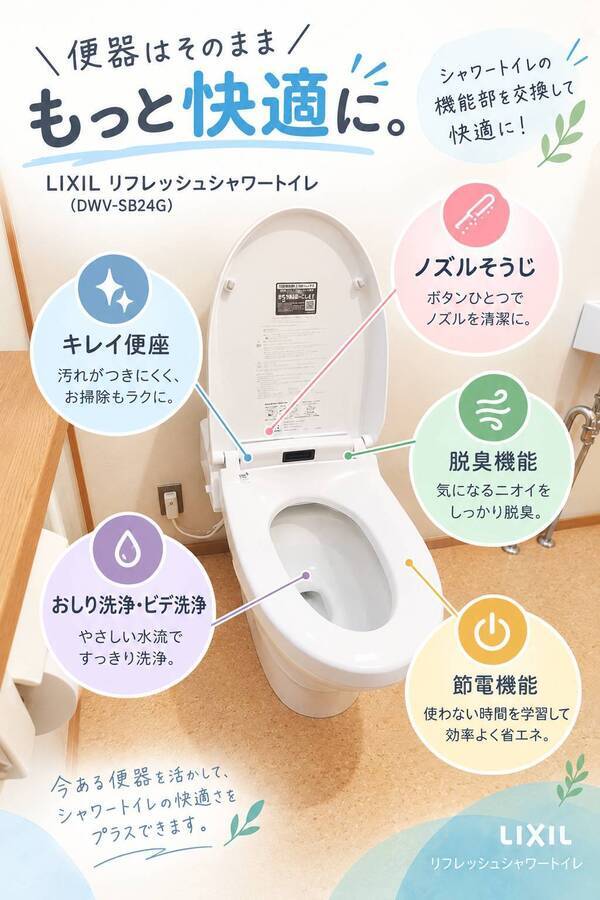 リフレッシュシャワートイレ