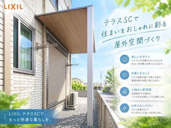 LIXIL テラスSC