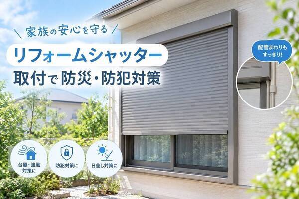 リフォームシャッター