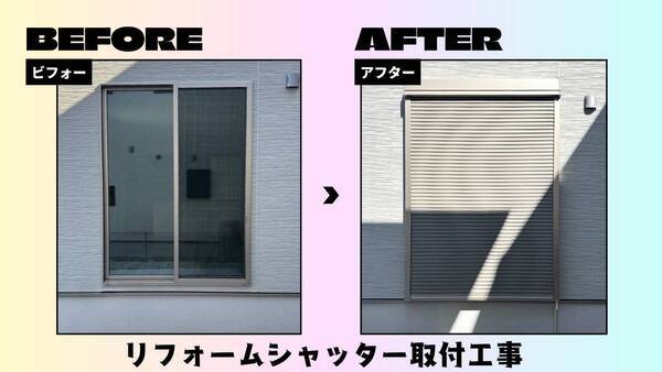 リフォームシャッター