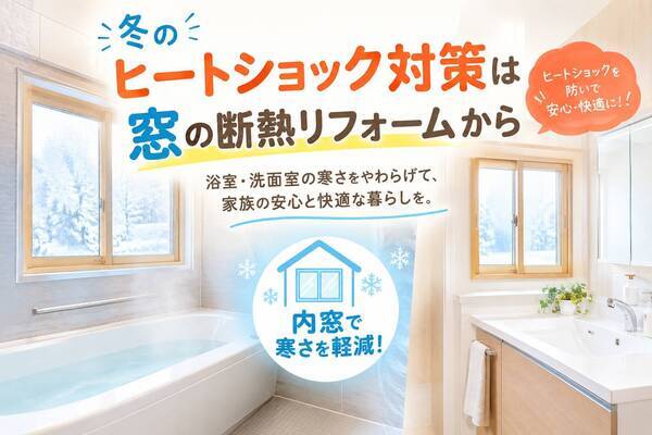 ヒートショック対策
